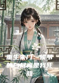 沈清宁萧玄毅柳如烟(原文完整)重生朱门：侯爷的白月光是我死敌无弹窗免费阅读