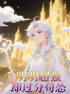（全本）明明超强却过分苟怂主角林奇全文目录畅读