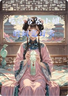 吃瓜官家小姐的甜宠日常在哪免费看，沈棠萧景珩小说章节目录阅读