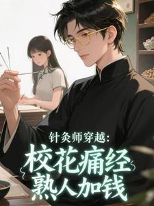 抖音针灸师穿越：校花痛经，熟人加钱小说章节阅读