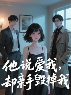 主角是江彻顾言林晚晚的他说爱我，却亲手毁掉我抖音热门小说