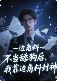 好文热推小说不当舔狗后我，靠边角料封神主角苏禾赫菲斯全文在线阅读