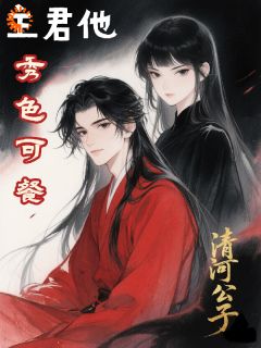 (热推新书)主君他秀色可餐季明元杨杏无弹窗阅读