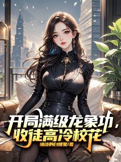 开局满级龙象功，收徒高冷校花在哪免费看，林凡李清然小说章节目录阅读