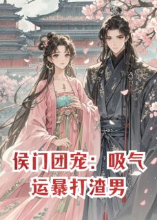 荷包蛋爱写故事写的小说侯门团宠：吸气运暴打渣男在线阅读