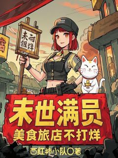 值得熬夜看完的末世满员，美食旅店不打烊小说阅读