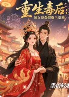 熬夜也要看完的重生毒后：嫡女逆袭惊爆全京城小说推荐-随缘阅读网