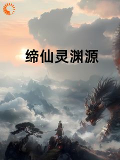 缔仙灵渊源之终小说最后结局，雪清蘅冰缘聚百度贴吧小说全文免费