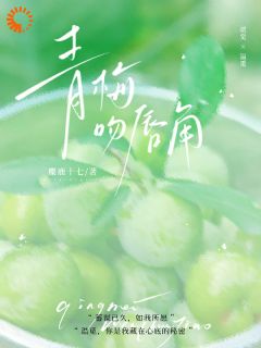 男神玩弄我真心，竹马却拾起了我【全章节】温觅贺觉完结版免费阅读