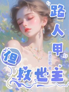 路人甲但救世主(新书)小说_林岚顾时安阅读