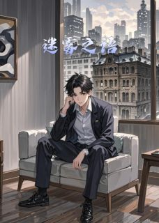 迷雾之语小说好看吗 林夕陈默李明最后结局如何-随缘阅读网