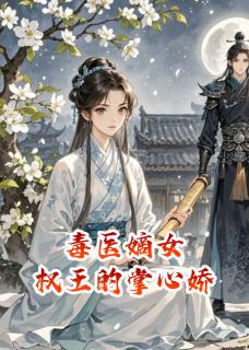 毒医嫡女：权王的掌心娇章节目录小说-沈知意萧景珩免费阅读全文