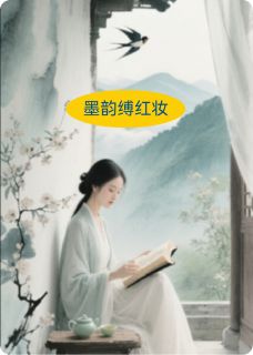 完整版墨韵缚红妆红玉唐砚小说免费在线阅读