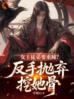 女主徒弟要重瞳？反手抛弃挖她骨免费阅读全文，主角苏寒霄苏清芷小说完整版