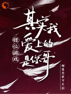 知乎小说错位游戏，其实我爱上的是你哥主角是苏知意傅行全文阅读