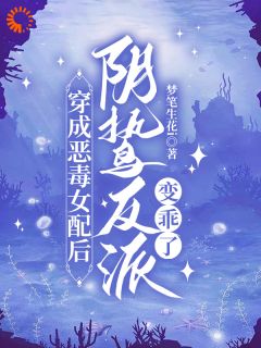 主角苏安安顾谨川小说完整版最新章节-拐跑反派,恶毒女配可太厉害了免费阅读全文-随缘阅读网