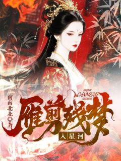 雁剪残梦入星河苏南雁宋忆安苏雁儿全本小说（雁剪残梦入星河）全章节小说目录阅读