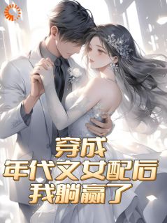 小说推荐穿成年代文女配后，我躺赢了完结版全章节阅读