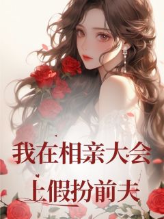 主角是丁磊小柔的小说我在相亲大会上假扮前夫最完整版热门连载