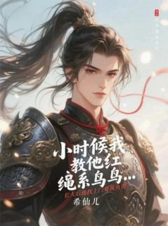 （全本）小时候我教他红绳系鸟鸟主角洛七七姜时俊李佳荣全文目录畅读-随缘阅读网