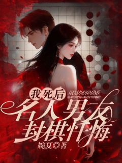 顾清寒萧晴主角抖音小说我死后，名人男友封棋忏悔在线阅读