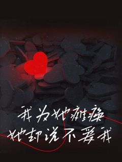 我为她瘫痪，她却说不爱我免费小说作者文签全文阅读-随缘阅读网