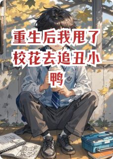 独家重生后我甩了校花去追丑小鸭小说-主角苏晚晴沈清梧李薇全文免费阅读