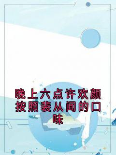 许欢颜裴从闻小说无广告阅读