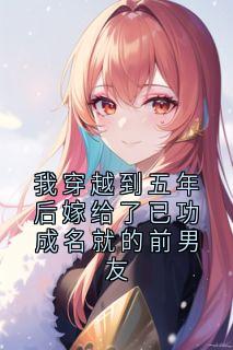 (独家)我穿越到五年后嫁给了已功成名就的前男友席薄温黎林迟小说