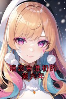 主角林音余淮初叶滢小说完整版-暗恋余淮初的第六年免费阅读全文
