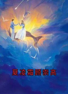 夏凌霜顾崇高最新章节免费阅读by夏凌霜无广告小说