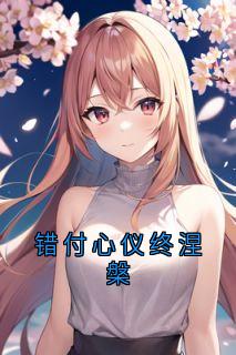 抖音小说错付心仪终涅槃，主角谢三陆心仪最后结局小说全文免费