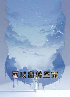 [抖音]小说林至南霍以峦霍以峦林至南