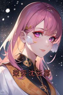 荣妄沈云雾沈云雾荣妄全本小说（荣妄沈云雾）全章节小说目录阅读