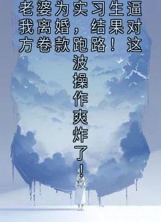 老书虫推荐老婆为实习生逼我离婚，结果对方卷款跑路！这波操作爽炸了！ 在线阅读