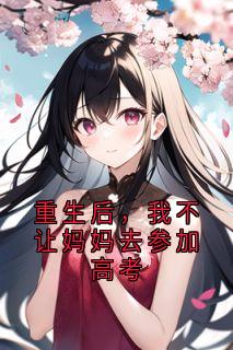 火爆重生后，我不让妈妈去参加高考小说，主角是谭意暄庄素在线阅读全文无删减-随缘阅读网