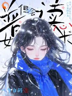 书荒必备我觉醒神豪系统，但要猎真心全文章节阅读