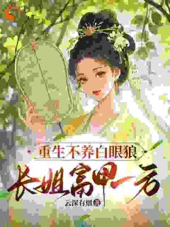 为白眼狼付出？不如好好对自己刘云锦李翠娘全章节目录免费阅读