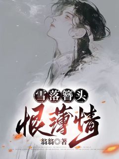 裴晏崔元姬小说全文免费阅读裴晏和崔元姬成婚五年全文免费阅读