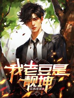 我老豆是靓坤在线全文阅读-主人公李定元靓坤小说