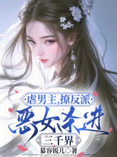 慕容锐儿的小说虐男主，撩反派，恶女杀进三千界主角是叶澜宋哲郑域