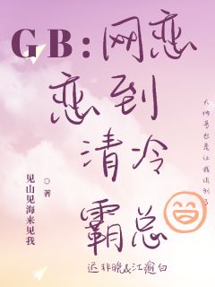 好文热推小说GB：网恋恋到清冷总裁主角迟非晚江逾白全文在线阅读