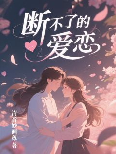 断不了的爱恋(林夏陈默陆川)全文章节在线阅读