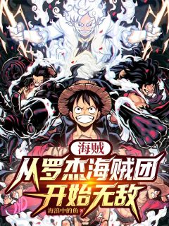 海贼：从罗杰海贼团开始无敌哈迪罗杰小说全文章节阅读