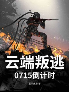 云端叛逃：0715倒计时by嘉乐永泽(林小满陈默)未删节免费阅读