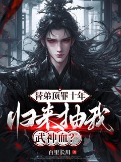 萧凌云苏午替弟顶罪十年,归来抽我武神血?完结版小说全文免费阅读-随缘阅读网