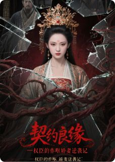契约良缘：权臣的作呕娇妻逆袭记知乎后续免费试读