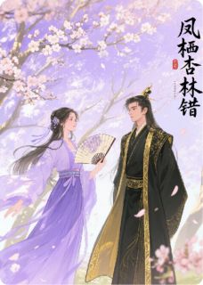 凤栖杏林错知乎后续免费试读
