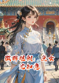 微眸观朝：庶女沈知意小说主角是沈知意江野全文完整版阅读