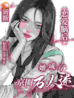 斩断恋爱脑后，她成了京圈万人迷章节全目录 苏夕薇沈云峥全文免费阅读